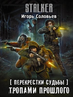 cover image of Перекрестки судьбы. Тропами прошлого